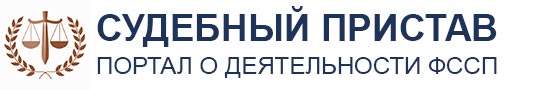 Портал судебных приставов